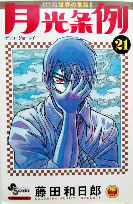 ダーク・ファンタジー漫画【月光条例】藤田和日郎 著:「うしおととら」「からくりサーカス」に続く同氏の作品。基本的に一 ダーク・ファンタジー漫画【月光条例】藤田和日郎 著:「うしおととら」「からくりサーカス」に続く同氏の作品。基本的に一