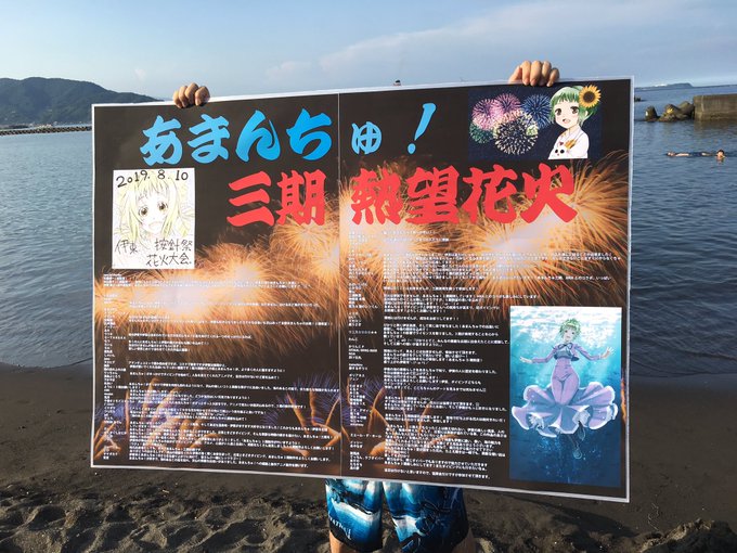 それに合わせ、あまんちゅ!・伊東ファンとして、もう一度按針祭花火大会の盛り上げに一役かってみませんか!去年の打ち上げ時 それに合わせ、あまんちゅ!・伊東ファンとして、もう一度按針祭花火大会の盛り上げに一役かってみませんか!去年の打ち上げ時