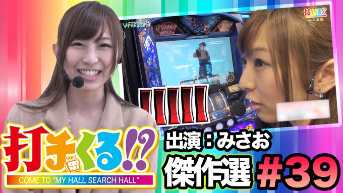 打チくる!?傑作選#39【みさお】アナザーゴッドハーデス -奪われたZEUSVer.- / バジリスク~甲賀忍法帖~絆を 打チくる!?傑作選#39【みさお】アナザーゴッドハーデス -奪われたZEUSVer.- / バジリスク~甲賀忍法帖~絆を