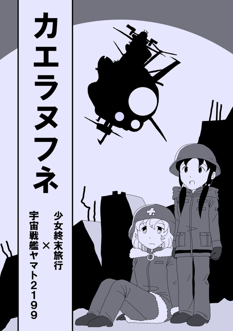 #少女終末旅行 #宇宙戦艦ヤマト2199 クロスオーバー二次創作「カエラヌフネ」とらのあな様・メロンブックス様で通販予約 #少女終末旅行 #宇宙戦艦ヤマト2199 クロスオーバー二次創作「カエラヌフネ」とらのあな様・メロンブックス様で通販予約