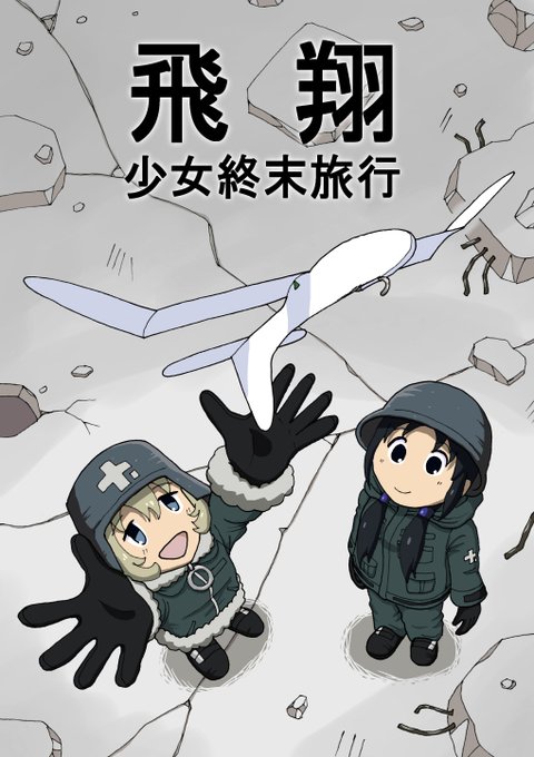 チトとユーリが紙飛行機を作って飛ばす静かなお話。 #少女終末旅行 二次創作通販に再登場。メロンブックスは初登場です。よろ チトとユーリが紙飛行機を作って飛ばす静かなお話。 #少女終末旅行 二次創作通販に再登場。メロンブックスは初登場です。よろ