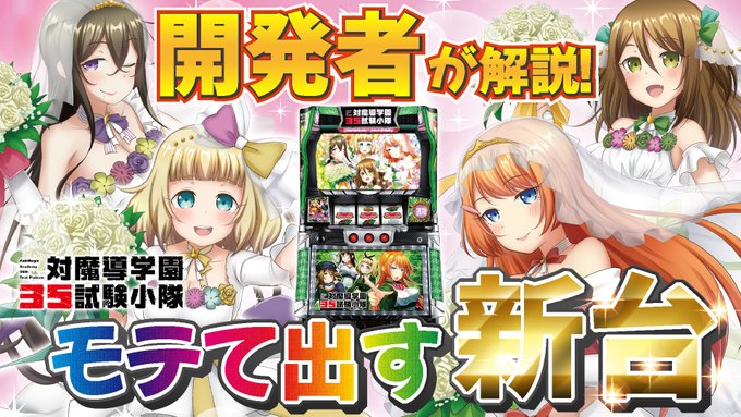 開発者が新機種を自ら解説する新企画!パチスロ最新機種「対魔導学園35試験小隊」を、開発者ならではのトークを交えつつ紹介し 開発者が新機種を自ら解説する新企画!パチスロ最新機種「対魔導学園35試験小隊」を、開発者ならではのトークを交えつつ紹介し