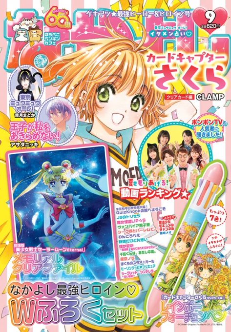 【本日発売💫】なかよし9月号『カードキャプターさくら クリアカード編』(CLAMP)第45話掲載中っ♪大人気にお応えし、 【本日発売💫】なかよし9月号『カードキャプターさくら クリアカード編』(CLAMP)第45話掲載中っ♪大人気にお応えし、