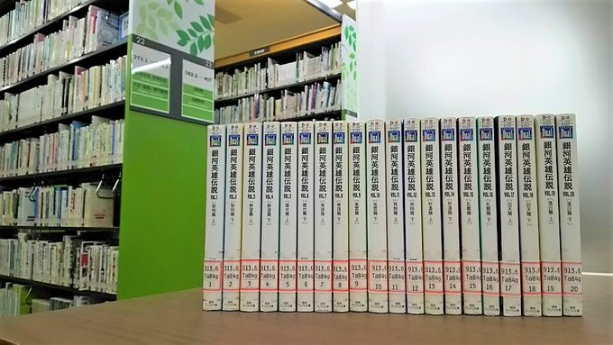 【今のうちに借りよう!おうち読書】Eテレでアニメ放送中の『銀河英雄伝説』。銀河帝国と自由惑星同盟の戦いを原作小説でもじっ 【今のうちに借りよう!おうち読書】Eテレでアニメ放送中の『銀河英雄伝説』。銀河帝国と自由惑星同盟の戦いを原作小説でもじっ
