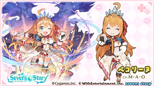 【コラボ情報】「プリンセスコネクト!Re:Dive ×セブンズストーリー」コラボ開催中!「ペコリーヌ」が★5ユニットとし 【コラボ情報】「プリンセスコネクト!Re:Dive ×セブンズストーリー」コラボ開催中!「ペコリーヌ」が★5ユニットとし