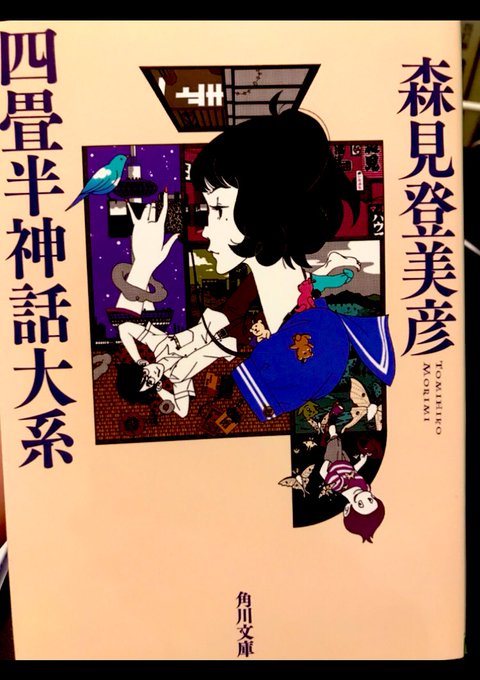 【本イベント第2弾準備中!】四畳半神話大系 森見登美彦前回の交流会での紹介をきっかけに読了.癖のある大学生が癖のある大 【本イベント第2弾準備中!】四畳半神話大系 森見登美彦前回の交流会での紹介をきっかけに読了.癖のある大学生が癖のある大