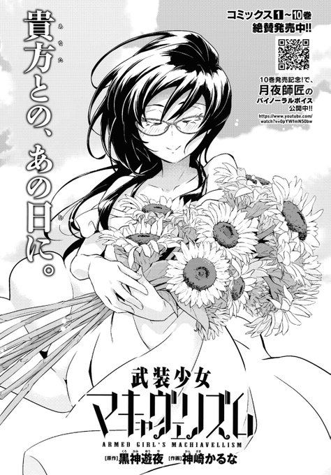 コミックス第10巻好評発売中!! 黒神遊夜先生×神崎かるな先生「武装少女マキャヴェリズム」65話掲載!納村と青過去編‼ コミックス第10巻好評発売中!! 黒神遊夜先生×神崎かるな先生「武装少女マキャヴェリズム」65話掲載!納村と青過去編‼