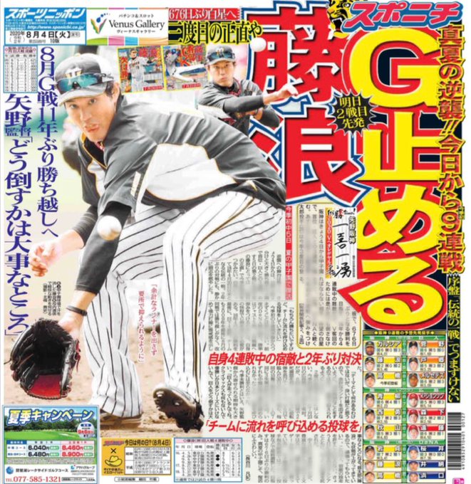 おはようございます🌞8月4日 巨人戦本日のスポニチの〝表情〟です🐯藤浪投手!G止めて2年ぶり白星へ3度目の正直で待望の1 おはようございます🌞8月4日 巨人戦本日のスポニチの〝表情〟です🐯藤浪投手!G止めて2年ぶり白星へ3度目の正直で待望の1