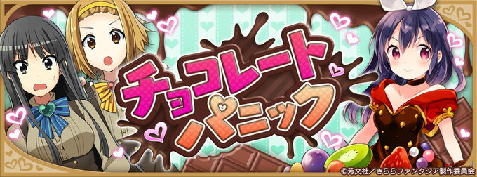#きらファン夏休み 〈過去イベント紹介〉『チョコレートパニック』『うらら迷路帖』とのコラボレーションイベント!本イベント #きらファン夏休み 〈過去イベント紹介〉『チョコレートパニック』『うらら迷路帖』とのコラボレーションイベント!本イベント