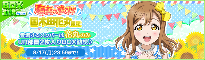 🍨夏真っ盛り!国木田花丸限定BOX勧誘🍉「君のこころは輝いてるかい?」衣装のAqoursメンバーをゲットできるBOX勧誘 🍨夏真っ盛り!国木田花丸限定BOX勧誘🍉「君のこころは輝いてるかい?」衣装のAqoursメンバーをゲットできるBOX勧誘