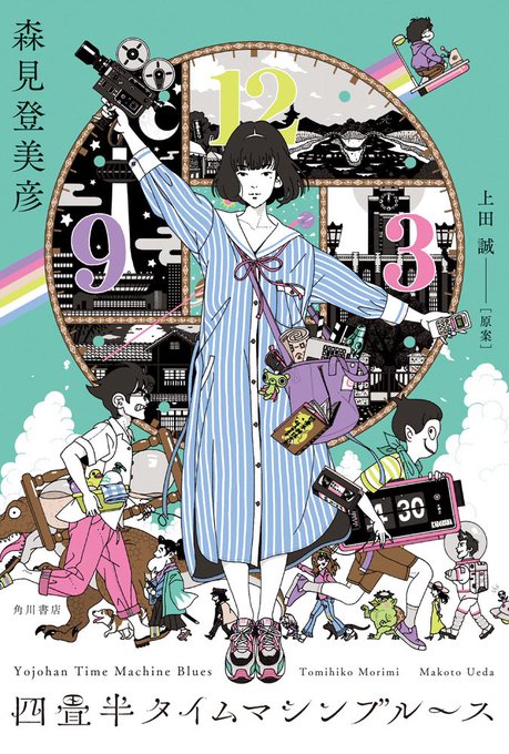 『四畳半タイムマシンブルース』森見登美彦/上田誠『サマータイムマシン・ブルース』を原案に『四畳半神話大系』のキャラ達が大 『四畳半タイムマシンブルース』森見登美彦/上田誠『サマータイムマシン・ブルース』を原案に『四畳半神話大系』のキャラ達が大