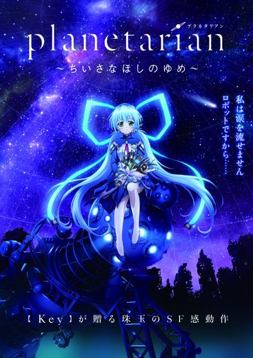 planetarianプラネタリアンほしのゆめみ planetarianプラネタリアンほしのゆめみ