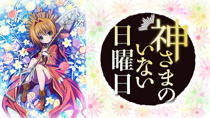 神さまのいない日曜日、今日の夜から見初めて、気づいたら全話見ていた笑笑アイちゃん可愛いしアリスは、マジでカッコ良かった! 神さまのいない日曜日、今日の夜から見初めて、気づいたら全話見ていた笑笑アイちゃん可愛いしアリスは、マジでカッコ良かった!