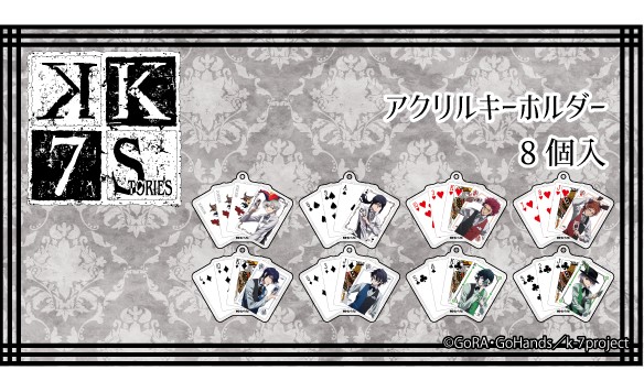 ♠♥商品のご紹介♦♣「K SEVEN STORIESよりアクリルキーホルダーのご紹介です!!カッコいいデザインのアクリル ♠♥商品のご紹介♦♣「K SEVEN STORIESよりアクリルキーホルダーのご紹介です!!カッコいいデザインのアクリル