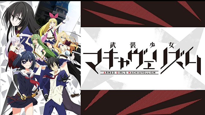 武装少女マキャヴェリズム全話視聴完了〜!武器と素手のやり合いが楽しく、武力少女と自由を愛する男の交流が面白い、テンポ良く 武装少女マキャヴェリズム全話視聴完了〜!武器と素手のやり合いが楽しく、武力少女と自由を愛する男の交流が面白い、テンポ良く