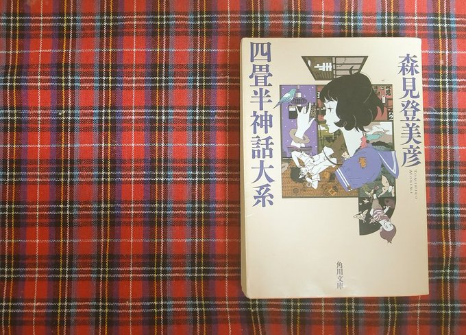 四畳半神話大系 / 森見登美彦森見さんにすっかり魅せられた作品。どのサークルを選んでも色々な濃い大学生活が待っていて、し 四畳半神話大系 / 森見登美彦森見さんにすっかり魅せられた作品。どのサークルを選んでも色々な濃い大学生活が待っていて、し
