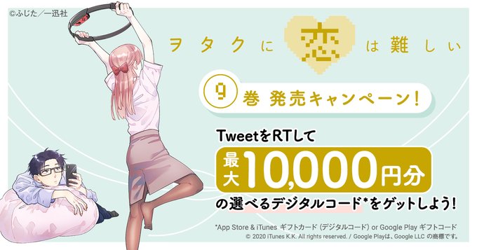 【ヲタクに恋は難しい9巻発売記念! 1日目】フォロー&RTでその場で1000名様に当たるキャンペーン実施中!映画化にTV 【ヲタクに恋は難しい9巻発売記念! 1日目】フォロー&RTでその場で1000名様に当たるキャンペーン実施中!映画化にTV