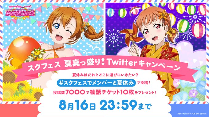 #スクフェス 夏真っ盛りTwitterキャンペーン🌻外出しづらい今夏、μ's,Aqoursの誰とどこに遊びに行きたいか想 #スクフェス 夏真っ盛りTwitterキャンペーン🌻外出しづらい今夏、μ's,Aqoursの誰とどこに遊びに行きたいか想