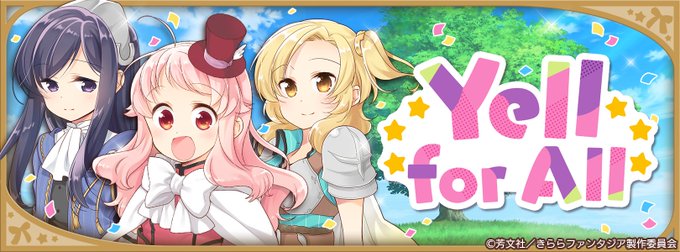 #きらファン夏休み 〈過去イベント紹介〉『Yell for All』本イベントでもちょこっとだけ平沢唯さんが登場!エトワ #きらファン夏休み 〈過去イベント紹介〉『Yell for All』本イベントでもちょこっとだけ平沢唯さんが登場!エトワ