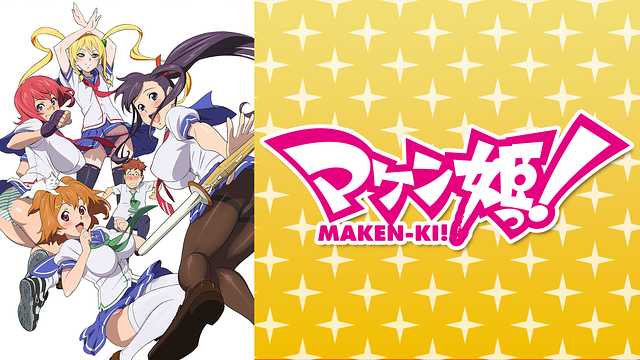 『マケン姫っ!』生徒1人1人に適応したマケンという特殊な力のある武器を与えられその扱い方を学べる天日学園を舞台にした異能 『マケン姫っ!』生徒1人1人に適応したマケンという特殊な力のある武器を与えられその扱い方を学べる天日学園を舞台にした異能