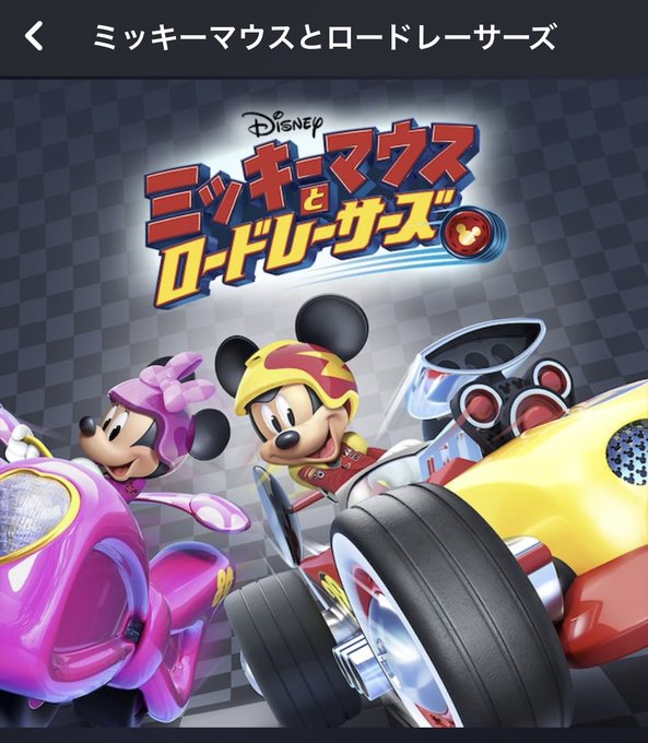 #ディズニープラスイッキミキャンペーンミッキーマウスとロードレーサーズ大好きです(о´∀`о) #ディズニープラスイッキミキャンペーンミッキーマウスとロードレーサーズ大好きです(о´∀`о)