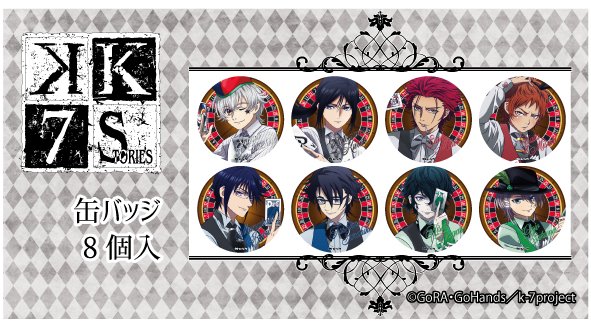 ♠♥商品のご紹介♦♣「K SEVEN STORIES」より缶バッジのご紹介です✨全8種類のランダム商品となっております✨ ♠♥商品のご紹介♦♣「K SEVEN STORIES」より缶バッジのご紹介です✨全8種類のランダム商品となっております✨