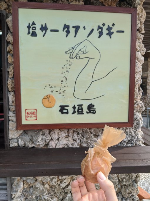 10ヶ月ぶりに昨日からお邪魔してます!!川平湾そばのかわいいテイクアウトのお店〜😊サーターアンダギーとかスムージーとか🥰 10ヶ月ぶりに昨日からお邪魔してます!!川平湾そばのかわいいテイクアウトのお店〜😊サーターアンダギーとかスムージーとか🥰