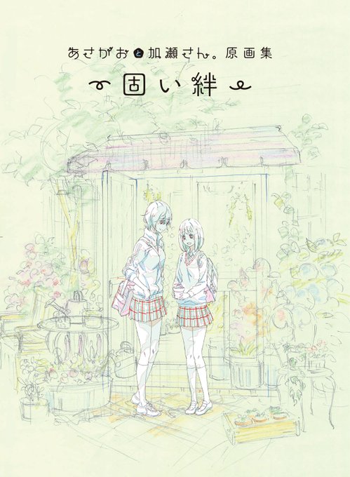 「あさがおと加瀬さん。原画集〜固い絆〜」のきゃにめでの取り扱いが、今月8月31日(月)をもって終了いたします。まだ手に入 「あさがおと加瀬さん。原画集〜固い絆〜」のきゃにめでの取り扱いが、今月8月31日(月)をもって終了いたします。まだ手に入