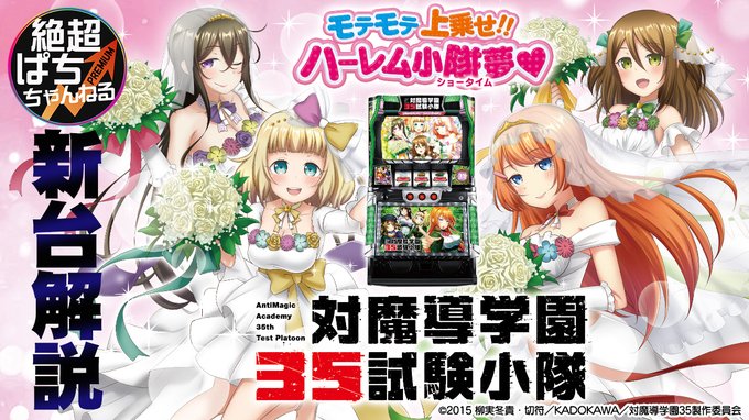平和さんの最新機種「対魔導学園35試験小隊」の機種解説動画が早くも公開。おじさんも、主人公みたいにハーレムしたい。とって 平和さんの最新機種「対魔導学園35試験小隊」の機種解説動画が早くも公開。おじさんも、主人公みたいにハーレムしたい。とって