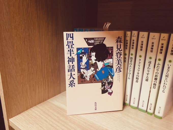 #1日1回は真面目なツイートをしろと言われたので5日目今日紹介するのは、『四畳半神話大系』です。2008年に角川文庫より #1日1回は真面目なツイートをしろと言われたので5日目今日紹介するのは、『四畳半神話大系』です。2008年に角川文庫より