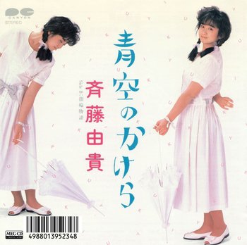 💖アイメモ第19回⭐NOW ON AIR💖M6 青空のかけら/斉藤由貴作詞:松本隆/作曲:/作曲:亀井登志夫/編曲:武部 💖アイメモ第19回⭐NOW ON AIR💖M6 青空のかけら/斉藤由貴作詞:松本隆/作曲:/作曲:亀井登志夫/編曲:武部