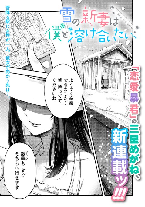 冷たくてちょっとエッチな奥さんとの新婚ラブコメ「雪の新妻は僕は溶け合いたい」第1話を更新!!新連載です!! 作家は「 # 冷たくてちょっとエッチな奥さんとの新婚ラブコメ「雪の新妻は僕は溶け合いたい」第1話を更新!!新連載です!! 作家は「 #