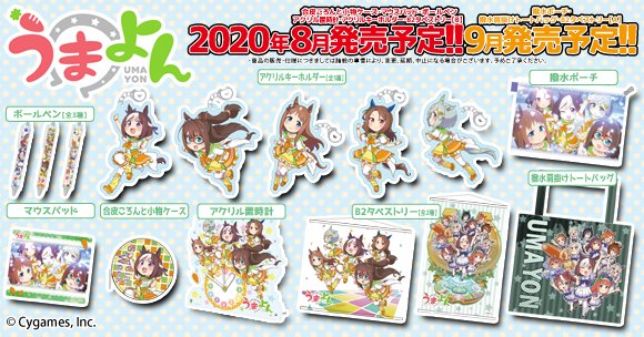 【予約受付中です】「#うまよん」より、 実用品から観賞用までグッズがドドン~と種類も豊富に登場です♪(全7アイテム)各キ 【予約受付中です】「#うまよん」より、 実用品から観賞用までグッズがドドン~と種類も豊富に登場です♪(全7アイテム)各キ