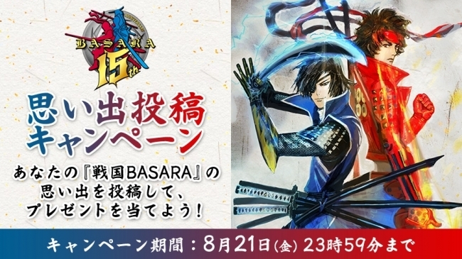 【実施中!】豪華プレゼントが当たる「戦国BASARAシリーズ15周年記念 戦国BASARAの思い出投稿プレゼントキャンペ 【実施中!】豪華プレゼントが当たる「戦国BASARAシリーズ15周年記念 戦国BASARAの思い出投稿プレゼントキャンペ