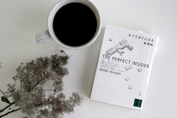 ☕コーヒーが飲みたくなる本☕本日ご紹介するのは…小説『すべてがFになる』(森博嗣)N大学准教授の犀川創平と理系女子大生の ☕コーヒーが飲みたくなる本☕本日ご紹介するのは…小説『すべてがFになる』(森博嗣)N大学准教授の犀川創平と理系女子大生の