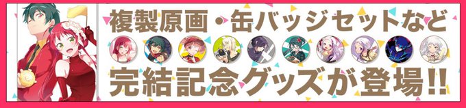 『はたらく魔王さま!』🌟グッズ情報その2🌟缶バッジセットが登場🌼魔王、勇者をはじめ、人気キャラクターが全11種の缶バッジ 『はたらく魔王さま!』🌟グッズ情報その2🌟缶バッジセットが登場🌼魔王、勇者をはじめ、人気キャラクターが全11種の缶バッジ
