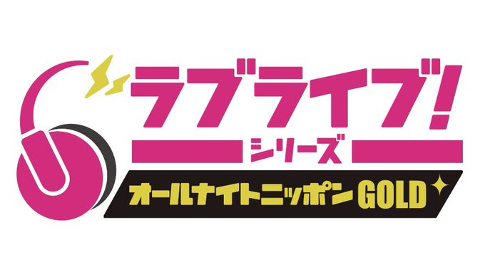 【📻ニッポン放送📻】「ラブライブ!シリーズのオールナイトニッポンGOLD」第2回放送の詳細が決定🎊・日時:8/21(金) 【📻ニッポン放送📻】「ラブライブ!シリーズのオールナイトニッポンGOLD」第2回放送の詳細が決定🎊・日時:8/21(金)