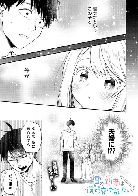 「 #恋愛暴君 」の三星めがね先生の最新作!! 冷たくてちょっとエッチな奥さんとの新婚ラブコメ「 #雪の新妻は僕は溶け合 「 #恋愛暴君 」の三星めがね先生の最新作!! 冷たくてちょっとエッチな奥さんとの新婚ラブコメ「 #雪の新妻は僕は溶け合