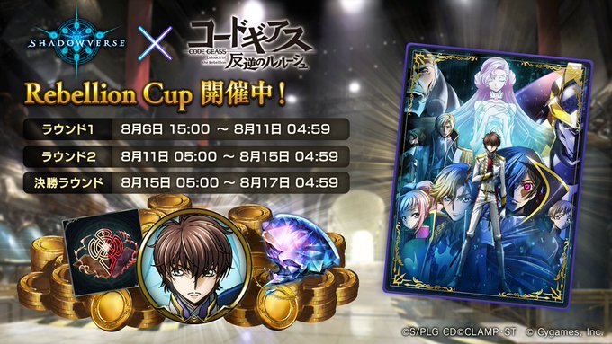 【#シャドバギアスコラボ】本日、グランプリ「Rebellion Cup」ラウンド1最終日です!明日からはラウンド2が開催 【#シャドバギアスコラボ】本日、グランプリ「Rebellion Cup」ラウンド1最終日です!明日からはラウンド2が開催