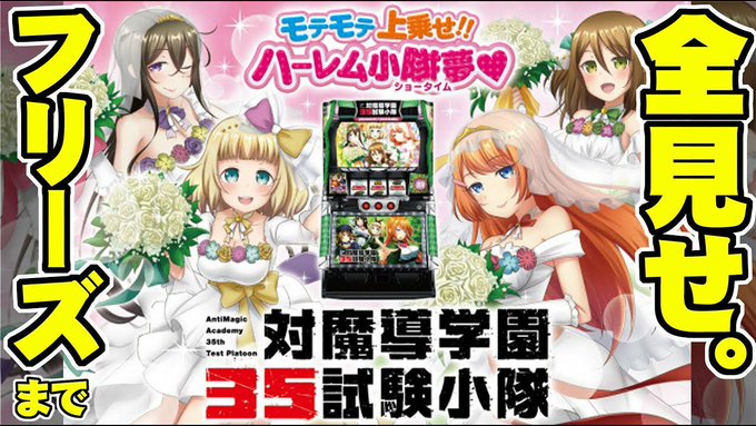 【新台演出モラモラモウラッ!!】9月導入予定S対魔導学園35試験小隊フリーズまでご堪能あれ( ゚Д゚)#35試験小隊#雑 【新台演出モラモラモウラッ!!】9月導入予定S対魔導学園35試験小隊フリーズまでご堪能あれ( ゚Д゚)#35試験小隊#雑