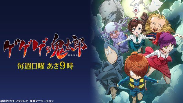 #アニメ好きと繋がりたい個人的に続編を強く希望したいアニメ4選❗・ゲゲゲの鬼太郎 6期・寄宿学校のジュリエット・ToLO #アニメ好きと繋がりたい個人的に続編を強く希望したいアニメ4選❗・ゲゲゲの鬼太郎 6期・寄宿学校のジュリエット・ToLO