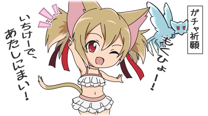 本日のシリカです。#1日1シリカ #sao_anime #SAOACガチャ祈願。目標、ていうかただの願望w。ピンポイント 本日のシリカです。#1日1シリカ #sao_anime #SAOACガチャ祈願。目標、ていうかただの願望w。ピンポイント