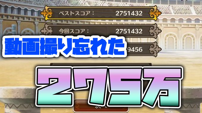 動画上がりました🥴275万の動画じゃないけど、こんな感じでやってました絆 スキルは全部マックス。2WAVE目でゆんゆんが 動画上がりました🥴275万の動画じゃないけど、こんな感じでやってました絆 スキルは全部マックス。2WAVE目でゆんゆんが