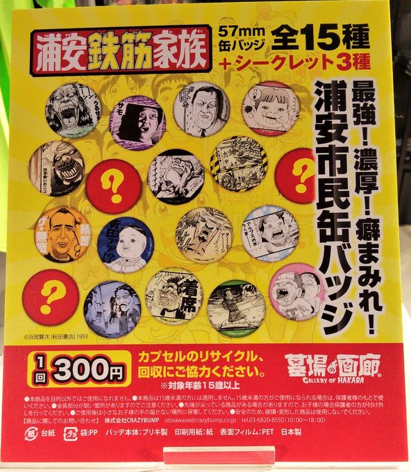 墓場の画廊WESTです❗浦安鉄筋家族展開催中🤩まさにイベント記念!!オリジナルガチャも登場しておりますよー!!めっちゃマ 墓場の画廊WESTです❗浦安鉄筋家族展開催中🤩まさにイベント記念!!オリジナルガチャも登場しておりますよー!!めっちゃマ