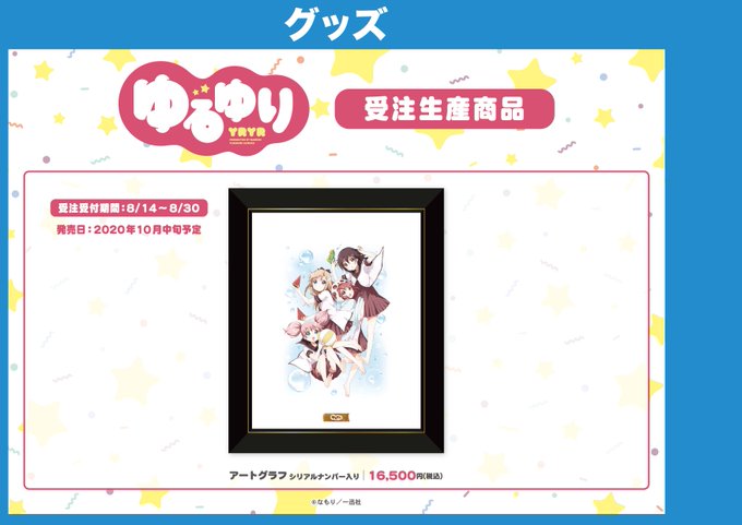 【#ゆるゆり ポップアップストア】8/14(金)よりゲーマーズ本店7Fにて開催!受注生産商品のご予約受付も行うゲマ!≪ア 【#ゆるゆり ポップアップストア】8/14(金)よりゲーマーズ本店7Fにて開催!受注生産商品のご予約受付も行うゲマ!≪ア