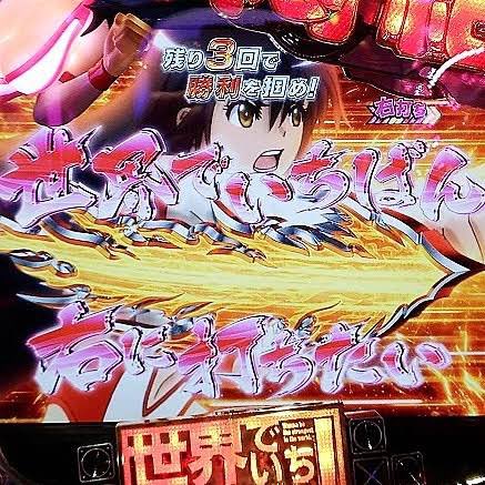 世界でいちばん強くなりたい!の世界でいちばん右に打ちたい!が聞きたいから世界でいちばん強くなりたい!が打ちたい 世界でいちばん強くなりたい!の世界でいちばん右に打ちたい!が聞きたいから世界でいちばん強くなりたい!が打ちたい