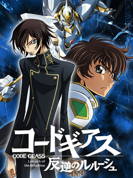 2006年『コードギアス 反逆のルルーシュ』観了。神聖ブリタニア帝国に日本が支配されている架空の世界。ええーっ、ここで終 2006年『コードギアス 反逆のルルーシュ』観了。神聖ブリタニア帝国に日本が支配されている架空の世界。ええーっ、ここで終