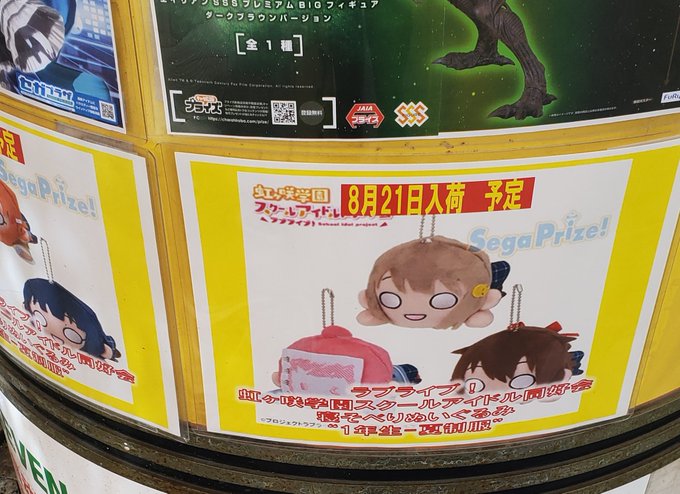そういや昨日の仕事帰りに寄ってみたゲーセン前にこんなの張ってあったけど、虹ヶ咲の寝そべりぬいぐるみ8/21予定なんや…ゲ そういや昨日の仕事帰りに寄ってみたゲーセン前にこんなの張ってあったけど、虹ヶ咲の寝そべりぬいぐるみ8/21予定なんや…ゲ