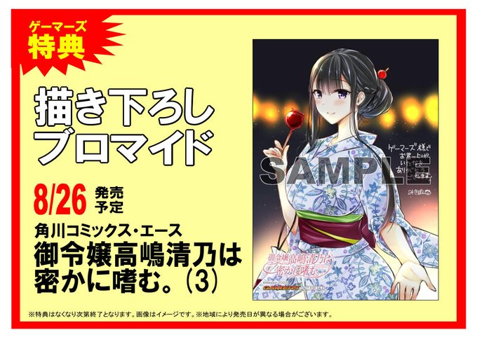 【書籍】8月26日発売!「御令嬢高嶋清乃は密かに嗜む。(3)」ゲーマーズ限定特典はみきぽん先生()描き下ろしブロマイド! 【書籍】8月26日発売!「御令嬢高嶋清乃は密かに嗜む。(3)」ゲーマーズ限定特典はみきぽん先生()描き下ろしブロマイド!