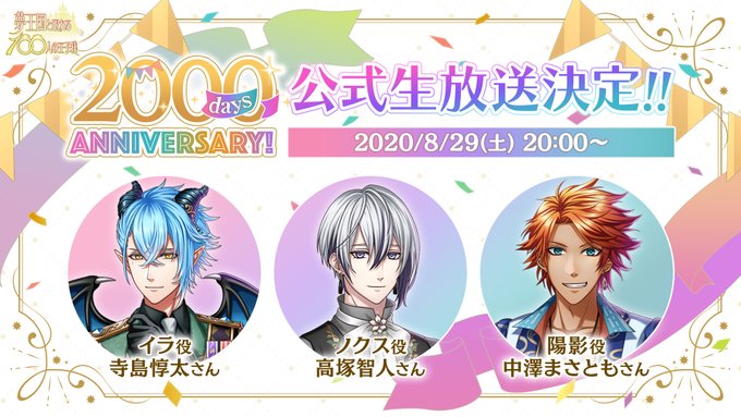 8月29日(土)20:00~、2000日記念生放送!3名のキャスト様をお迎えして、盛りだくさんの内容でお届けします♪#高 8月29日(土)20:00~、2000日記念生放送!3名のキャスト様をお迎えして、盛りだくさんの内容でお届けします♪#高